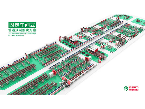 固定式车间解决方案